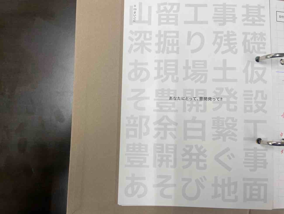 これひとつで身も心も１つに～豊開発の取扱説明書「あそブック」～