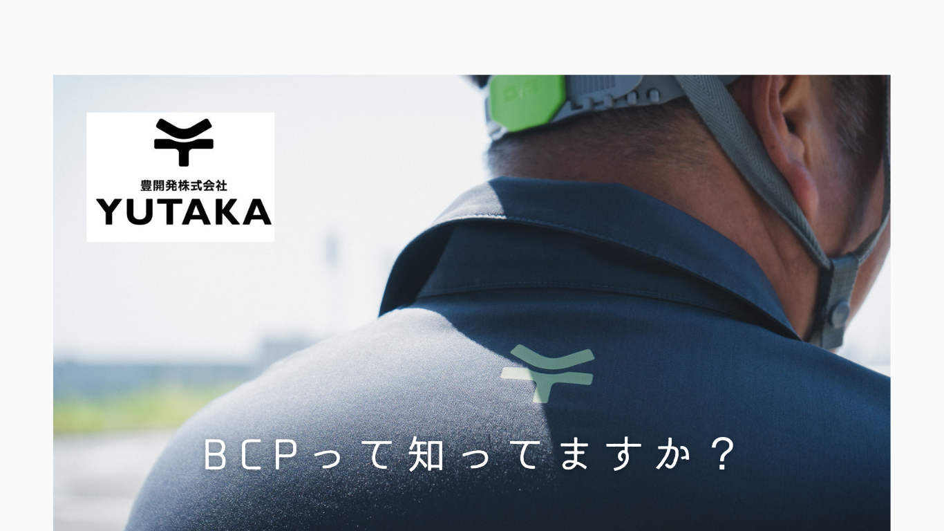 今日もご安全に！-いのちをまもる、万が一にそなえる「BCP」って？